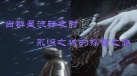 《老头环》永恒之城剧情梳理：褪色者如何娶到菈妮？