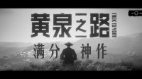 黄泉之路：一部接近满分的艺术片