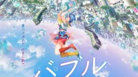 《泡泡》影评：霸权社终于做出了日版“大鱼海棠”
