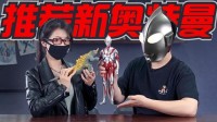 “我们需要一个英雄”新·奥特曼周边大炼蛊