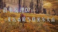 《艾尔登法环》故事梳理：亚坛高原与格密尔火山探秘