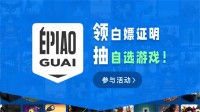 你让E宝亏了多少钱？ 领白嫖证还能抽20个自选游戏！