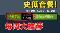 Steam史低推荐：预算150元 能买10个史低好游吗？