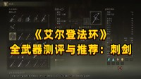 速来击剑！《艾尔登法环》全武器测评之刺剑篇