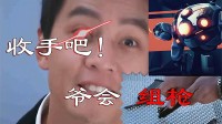 《碳酸危机》遇到困难先组枪，一键三连BangBangBang