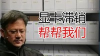 聊聊这两天泄露的所谓“618显卡预售价格”