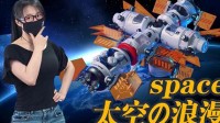 Space206航天龙系列试玩 带你征服星辰的装置艺术