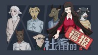 这款真实的游戏 想劝社畜们别再加班