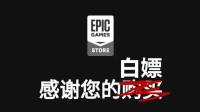 盘点Epic送过的精品游戏：休闲游戏篇