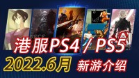 PSN每月推荐：除了PS会免 6月哪些新游戏值得入手？