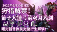 《怪物猎人：崛起》曙光六种武器替换技完全解读！