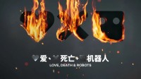 《爱死机3》是一场“后人类主义”的赛博狂欢？