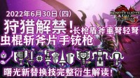 《怪猎崛起：曙光》虫棍、盾斧等8种武器替换技详解