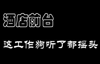 带大家了解下“酒店前台” 一份狗听了都摇头的工作