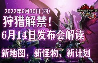 棘龙黑丝回归！《怪猎崛起：曙光》新发布会内容解读