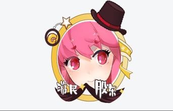 “游民股东”头像框限时发放中，快来参与吧！