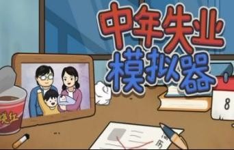【Steam特惠】《中年失业模拟器》史低4.5折 13元！