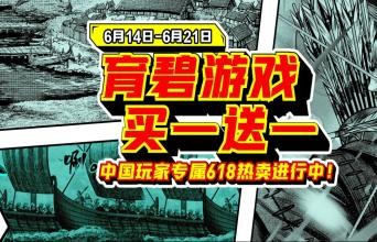 【育碧特惠】618专属福利 买一送一活动开始！