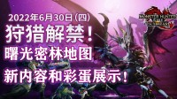 《怪物猎人：崛起》曙光密林地图新内容和彩蛋展示！