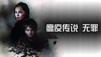 【Steam特惠】《瘟疫传说：无罪》新史低！ 2折31.6元