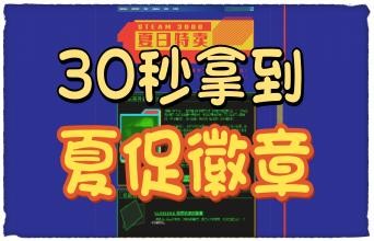 最强攻略！30秒光速收集Steam夏促徽章