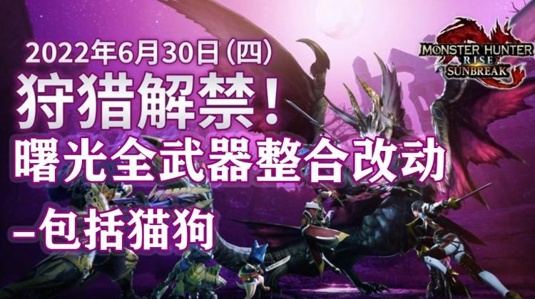 《怪猎崛起：曙光》10.0.2武器平衡调整 太刀削弱