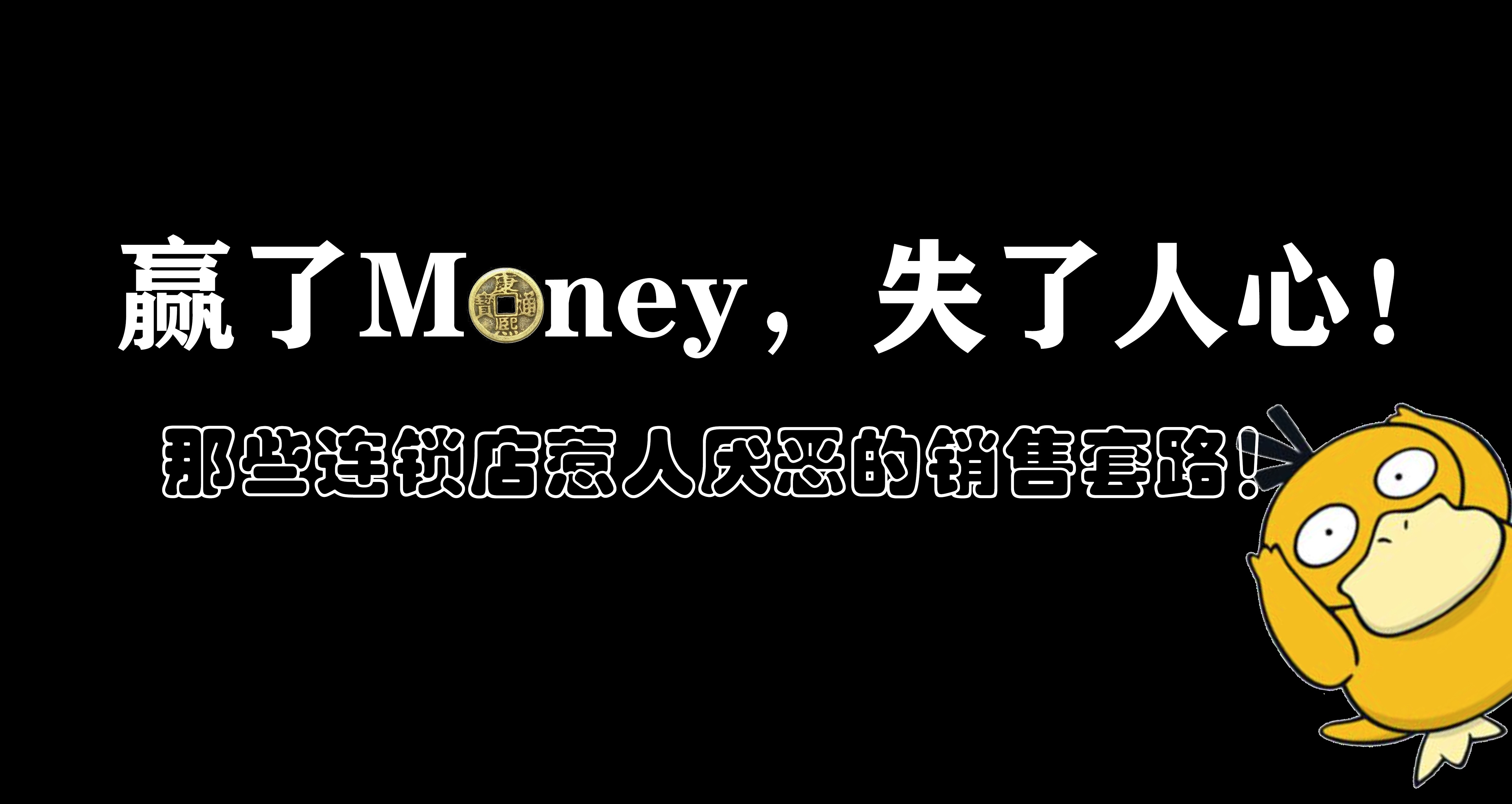 赢了Money，失了人心 盘点连锁店惹人厌恶的套路！