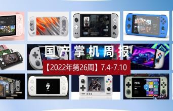 国产游戏掌机，原来已经有这么多花样了？