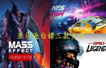 仅此一天！《质量效应》《极品飞车》白嫖攻略！