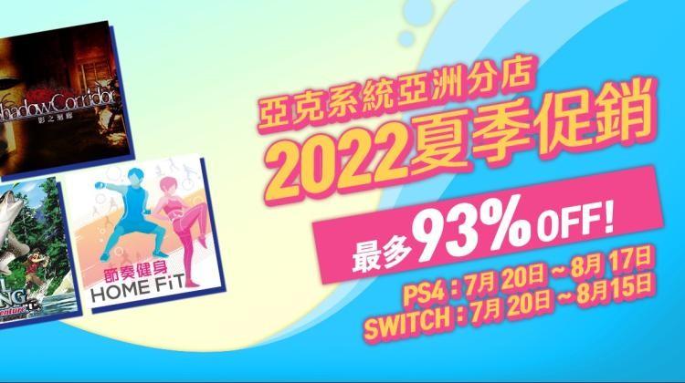 亚克系统亚洲分店 索尼、任天堂22年夏季促销开始！