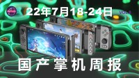 国产掌机周报：大批安卓掌机即将上线！