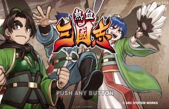 《热血三国志》中文版篝火简评：纯粹的打斗快感
