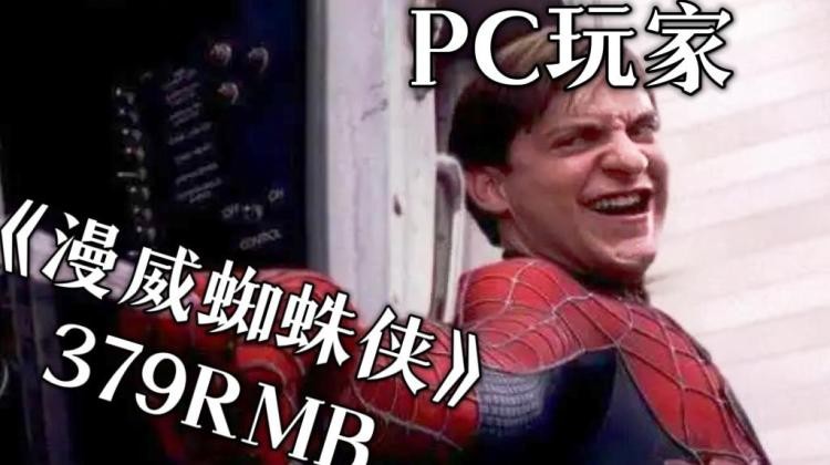 登陆PC的《漫威蜘蛛侠》，值得你原价购买吗？