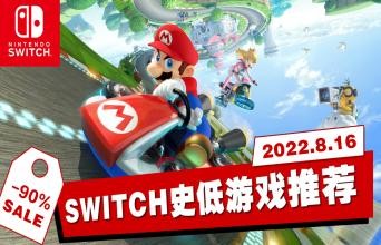 不到50元！10款本周Switch史低游戏推荐