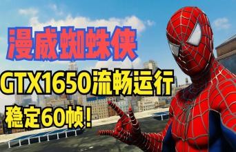 低配党福音！1650也能稳定60帧玩《漫威蜘蛛侠》