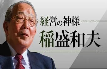 持股分员工、0薪当老板 稻盛和夫是什么奇人？