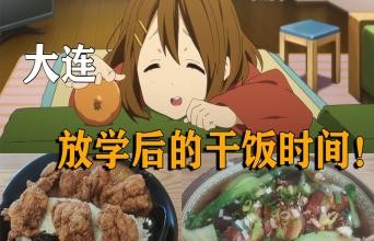 除了海鲜还有啥？深扒大连街头有哪些好吃不贵的门店