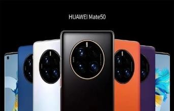 华为发布会前瞻 这次Mate50系列会重现辉煌吗？
