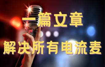 电流麦怎么解决？看我这篇就够了！