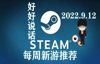 Steam新游推荐：本周有哪些值得一玩的游戏？