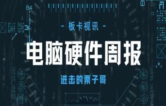 电脑硬件周报：RTX40系显卡今晚公布！