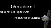 轮流站桩排队挨打？回合制游戏该怎么变得好玩？