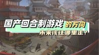 过时的回合制？国产回合制游戏未来有哪些方向？