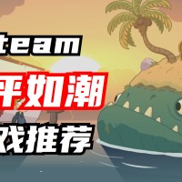 Steam上好评如潮的游戏推荐！款款都是高质量！