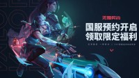 《无畏契约》无畏小队招募集中贴 成团解锁国服礼包！