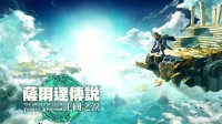 定了！《塞尔达传说王国之泪》宣布反向跳票
