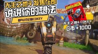 《无主之地4》发售在即！参与话题赢CDK