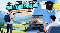国庆选择旅游还是宅家？来社区看老哥们的假期日常