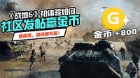 这次她真不一样？《战地6》初体验如何