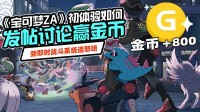 《宝可梦ZA》新战斗系统遭怒喷 真比回合制好玩吗？